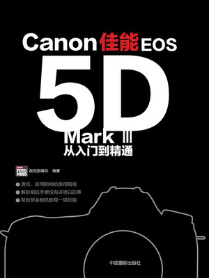 cover image of 佳能EOS5D Mark III从入门到精通